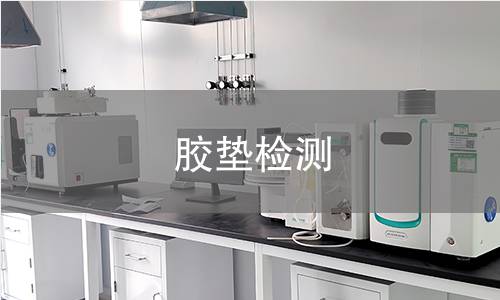 胶垫检测