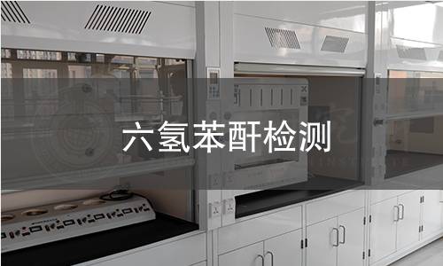 六氢苯酐检测