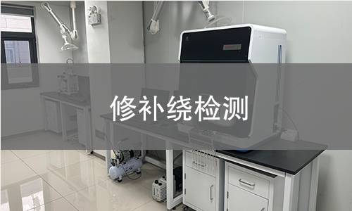 修补绕检测