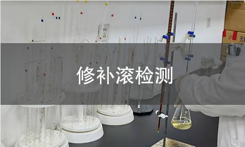 修补滚检测
