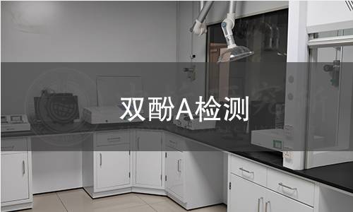 双酚A检测
