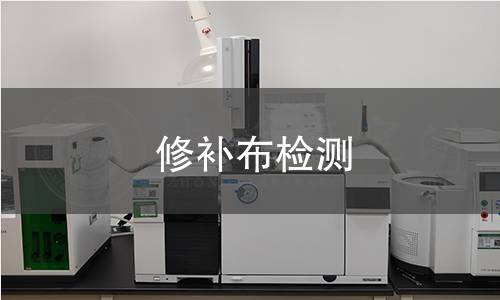 修补布检测