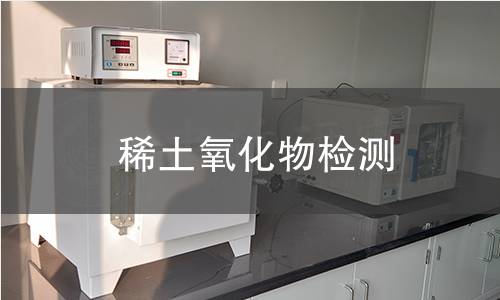 稀土氧化物检测
