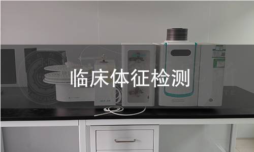 临床体征检测