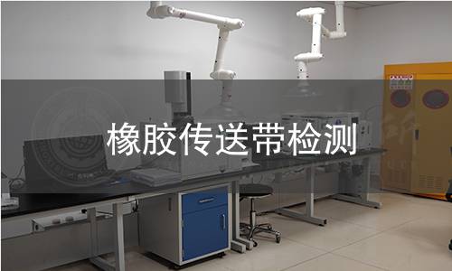 橡胶传送带检测