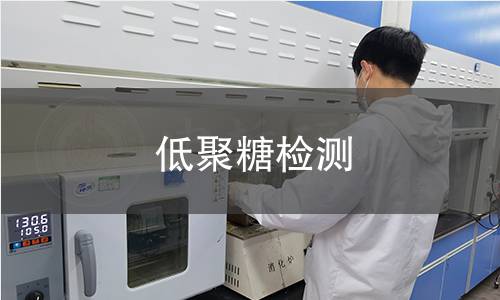 低聚糖检测
