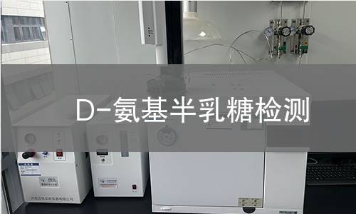 D-氨基半乳糖检测