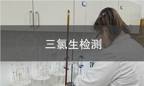 三氯生检测