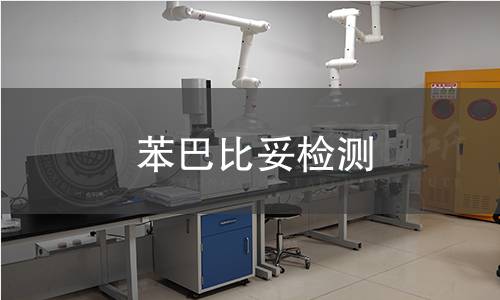 苯巴比妥检测