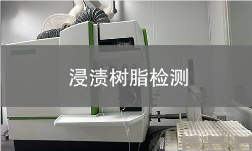 浸渍树脂检测