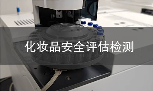 化妆品安全评估检测
