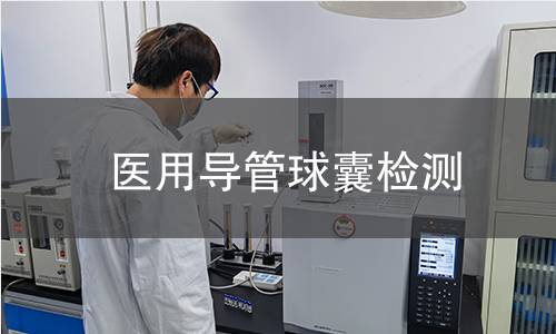 医用导管球囊检测