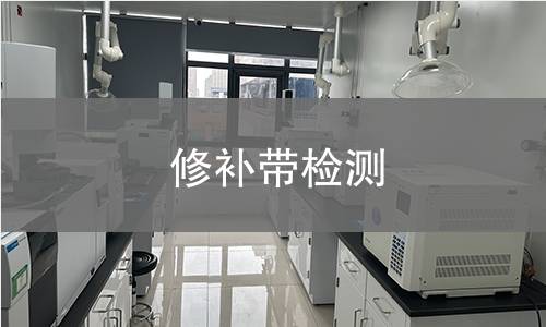 修补带检测