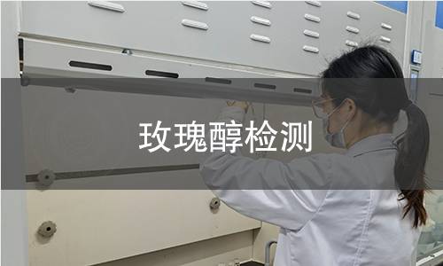 玫瑰醇检测