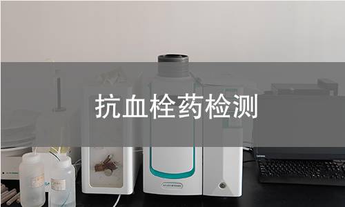 抗血栓药检测