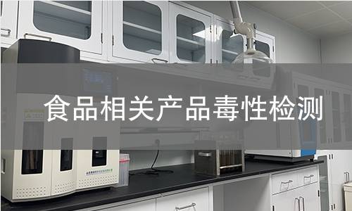 食品相关产品毒性检测