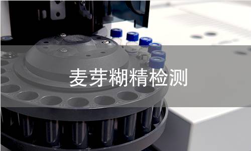 麦芽糊精检测