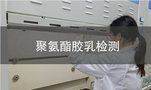 聚氨酯胶乳检测