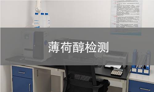 薄荷醇检测