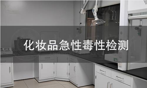化妆品急性毒性检测