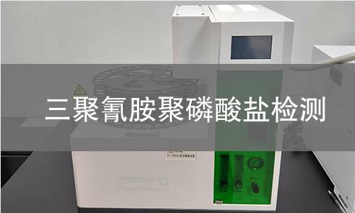 三聚氰胺聚磷酸盐检测