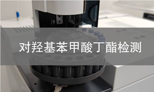 对羟基苯甲酸丁酯检测