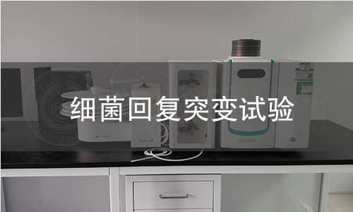 细菌回复突变试验