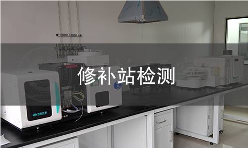 修补站检测