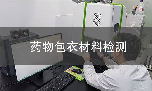 药物包衣材料检测