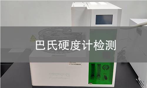 巴氏硬度计检测