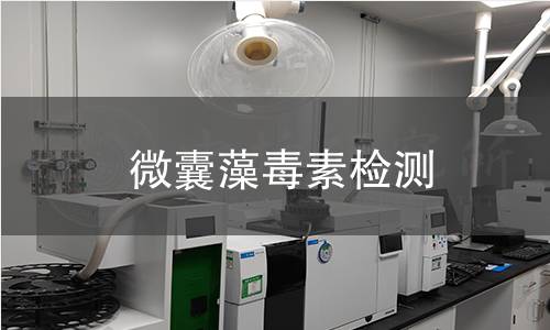 微囊藻毒素检测