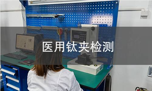 医用钛夹检测