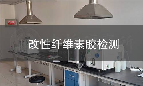 改性纤维素胶检测