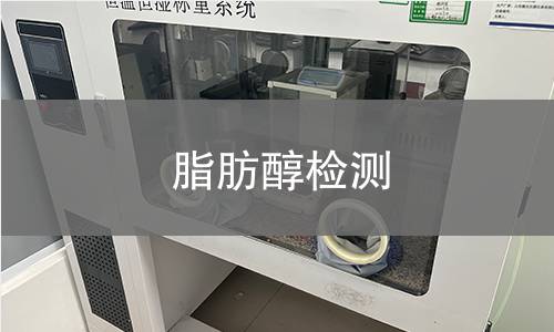 脂肪醇检测