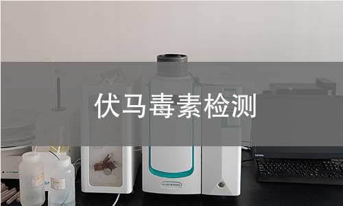 伏马毒素检测