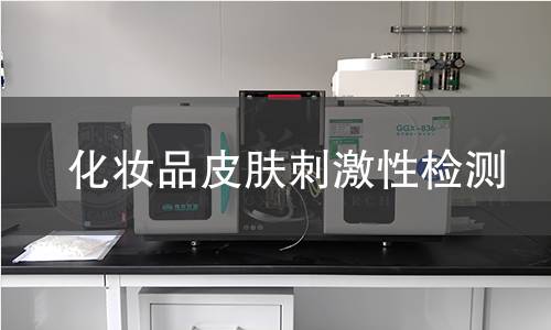 化妆品皮肤刺激性检测