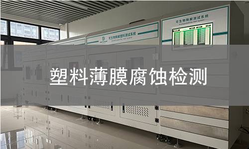 塑料薄膜腐蚀检测