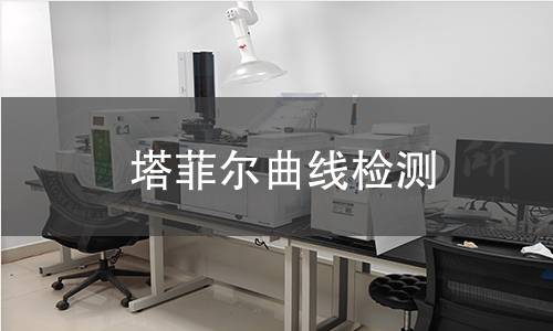 塔菲尔曲线检测