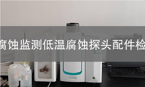 腐蚀监测低温腐蚀探头配件检测