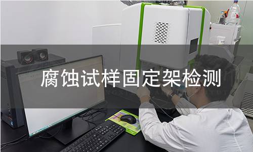 腐蚀试样固定架检测