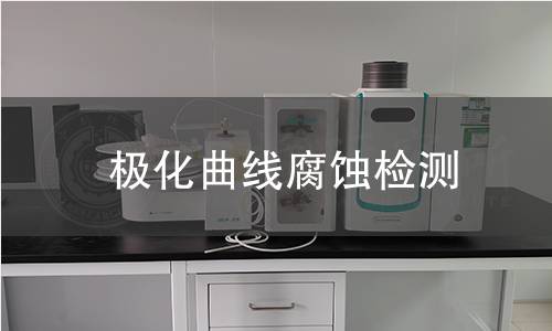 极化曲线腐蚀检测