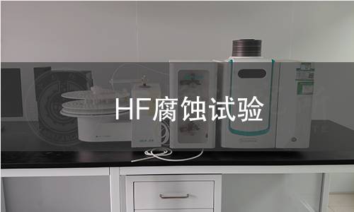 HF腐蚀试验