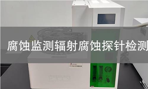 腐蚀监测辐射腐蚀探针检测