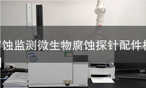 腐蚀监测微生物腐蚀探针配件检测