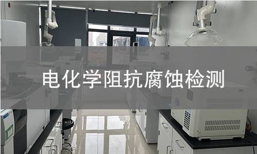 电化学阻抗腐蚀检测