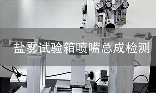 盐雾试验箱喷嘴总成检测