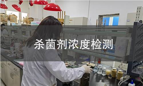杀菌剂浓度检测