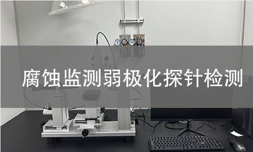 腐蚀监测弱极化探针检测