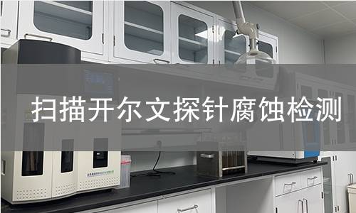 扫描开尔文探针腐蚀检测