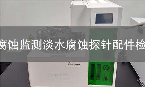 腐蚀监测淡水腐蚀探针配件检测